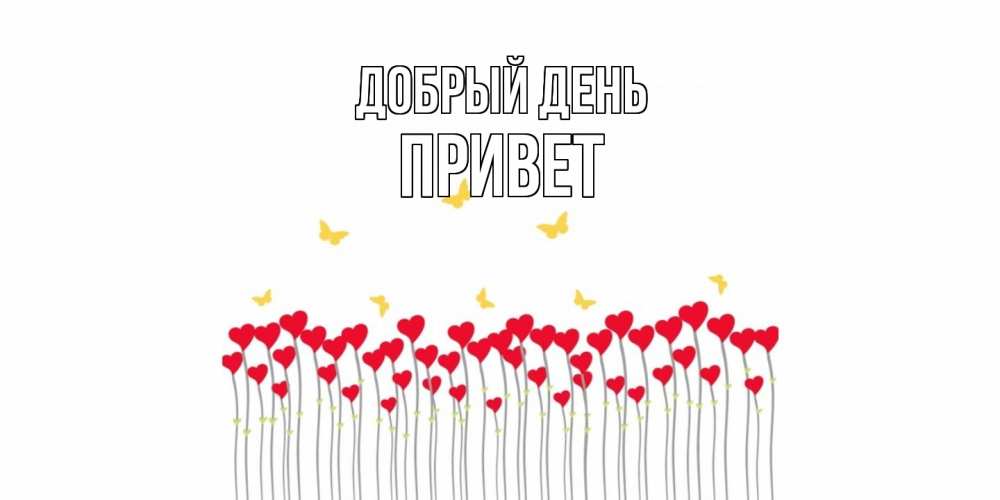 Открытка  с именем. Привет, Добрый день  
