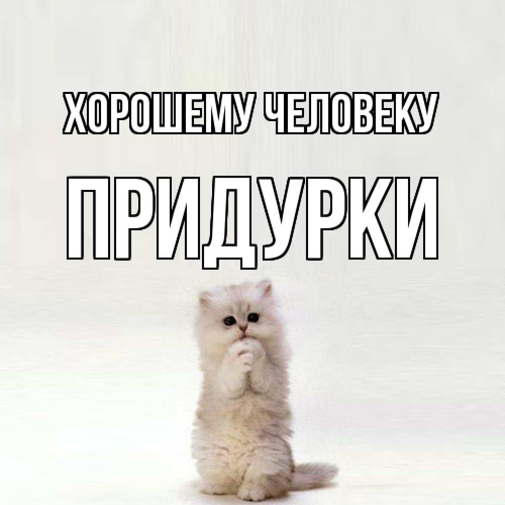 Открытка  с именем. Придурки, Хорошему человеку  