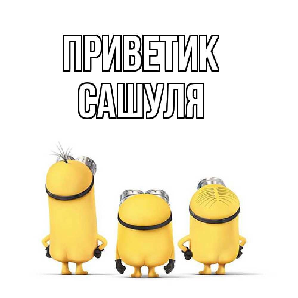 Открытка  с именем. Сашуля, приветик  