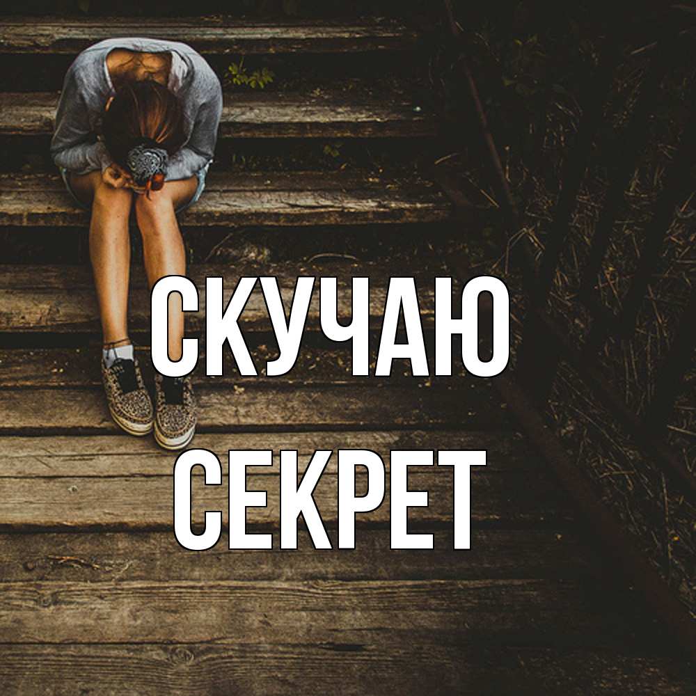 Открытка  с именем. Секрет, Скучаю  