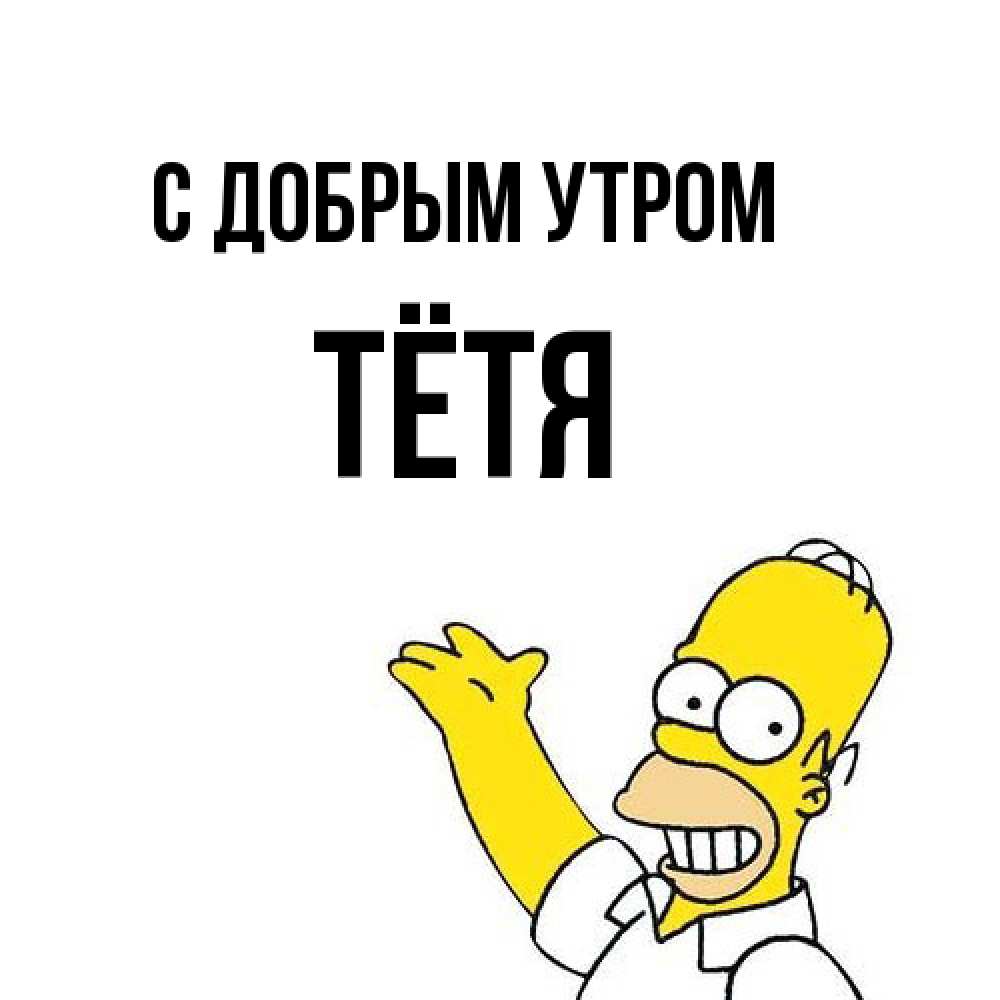 Открытка  с именем. Тётя, С добрым утром  