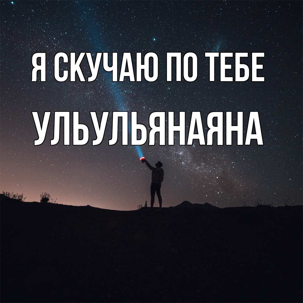 Открытка  с именем. Ульульянаяна, Я скучаю по тебе  