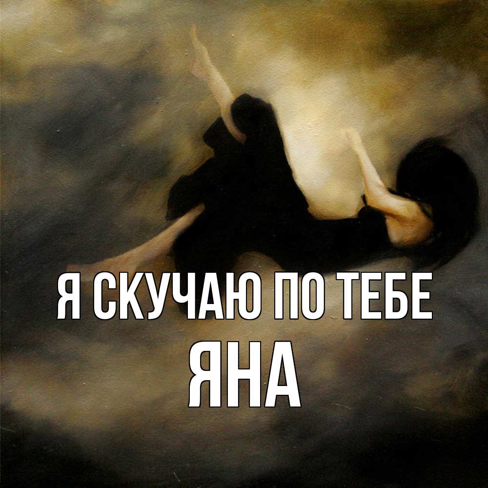 Открытка  с именем. Яна, Я скучаю по тебе  