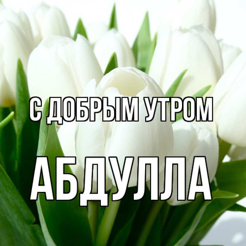 Картинка С добрым утром, Абдулла