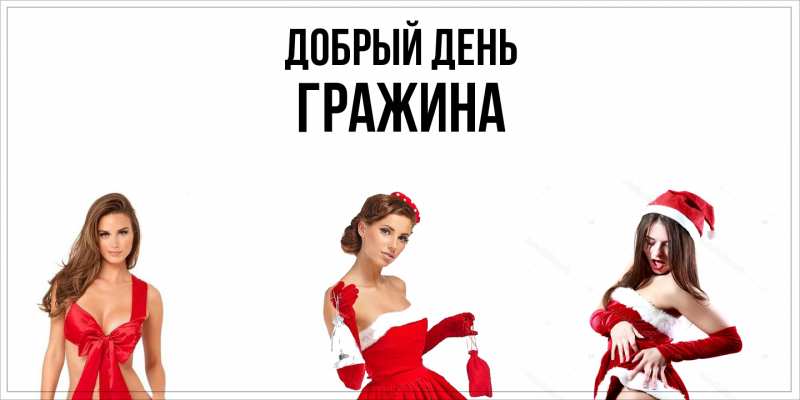Картинка Добрый день, Гражина