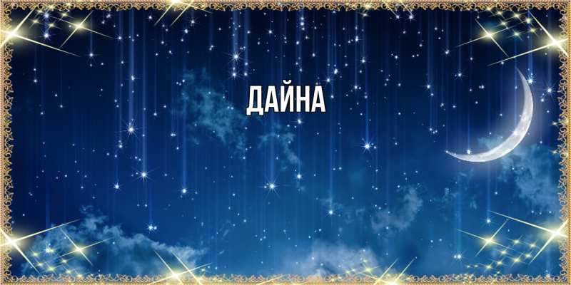 Картинка  с именем , Дайна