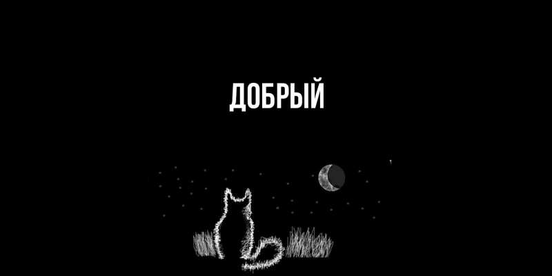 Картинка  с именем , Добрый