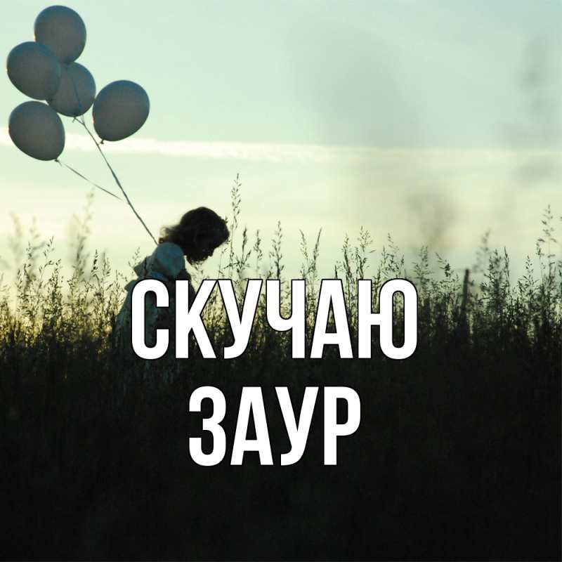 Картинка Скучаю, Заур