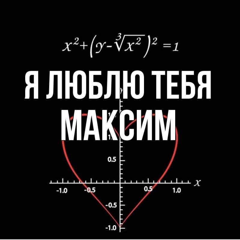 Картинка Я люблю тебя, Максим