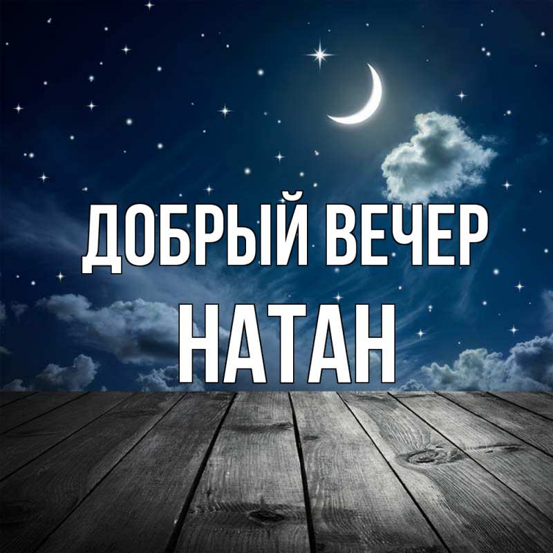 Картинка Добрый вечер, Натан