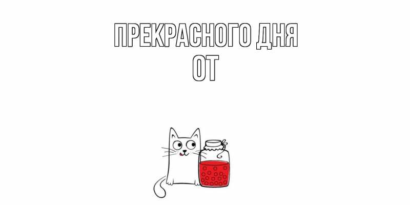 Картинка Прекрасного дня, От