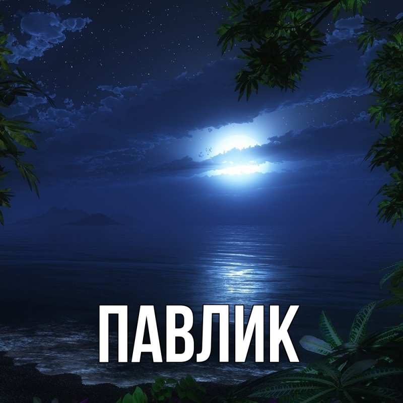 Картинка  с именем , Павлик