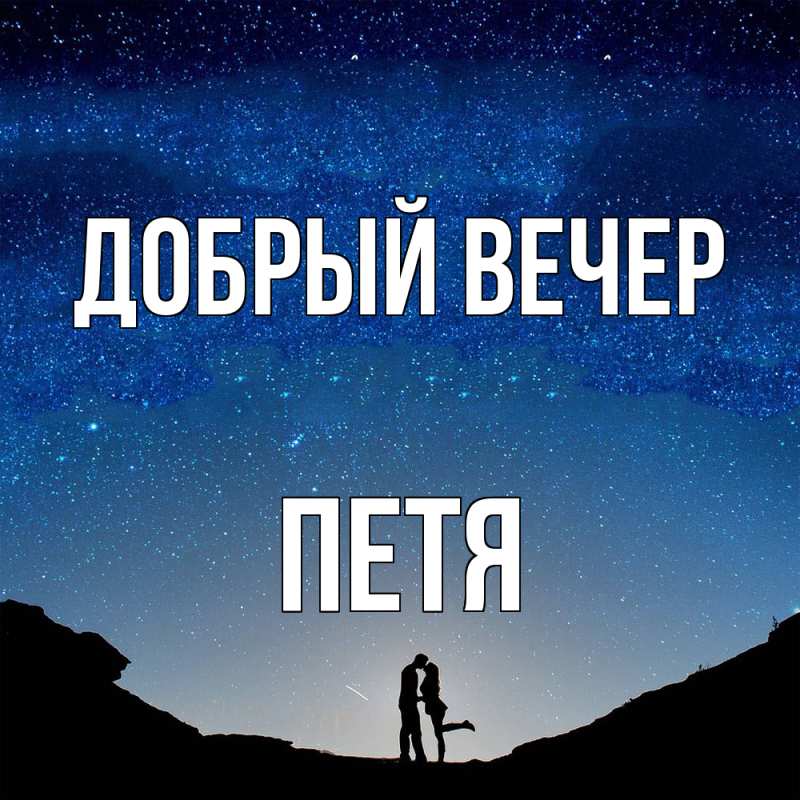 Картинка Добрый вечер, Петя
