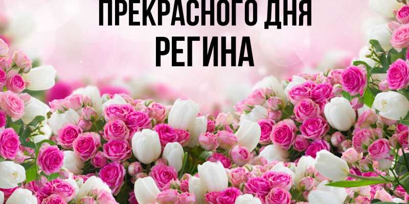 Картинка Прекрасного дня, Регина