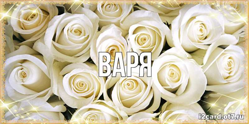 Картинка  с именем , варя