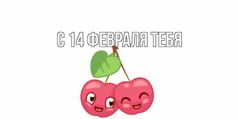 Картинка С 14 февраля тебя, 