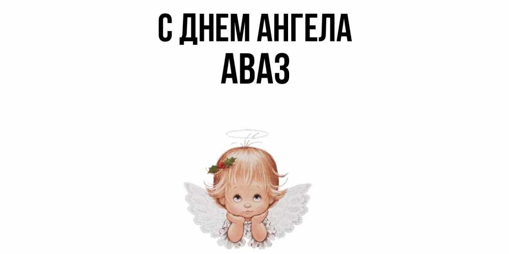 Открытка  с именем. Аваз, С днем ангела  