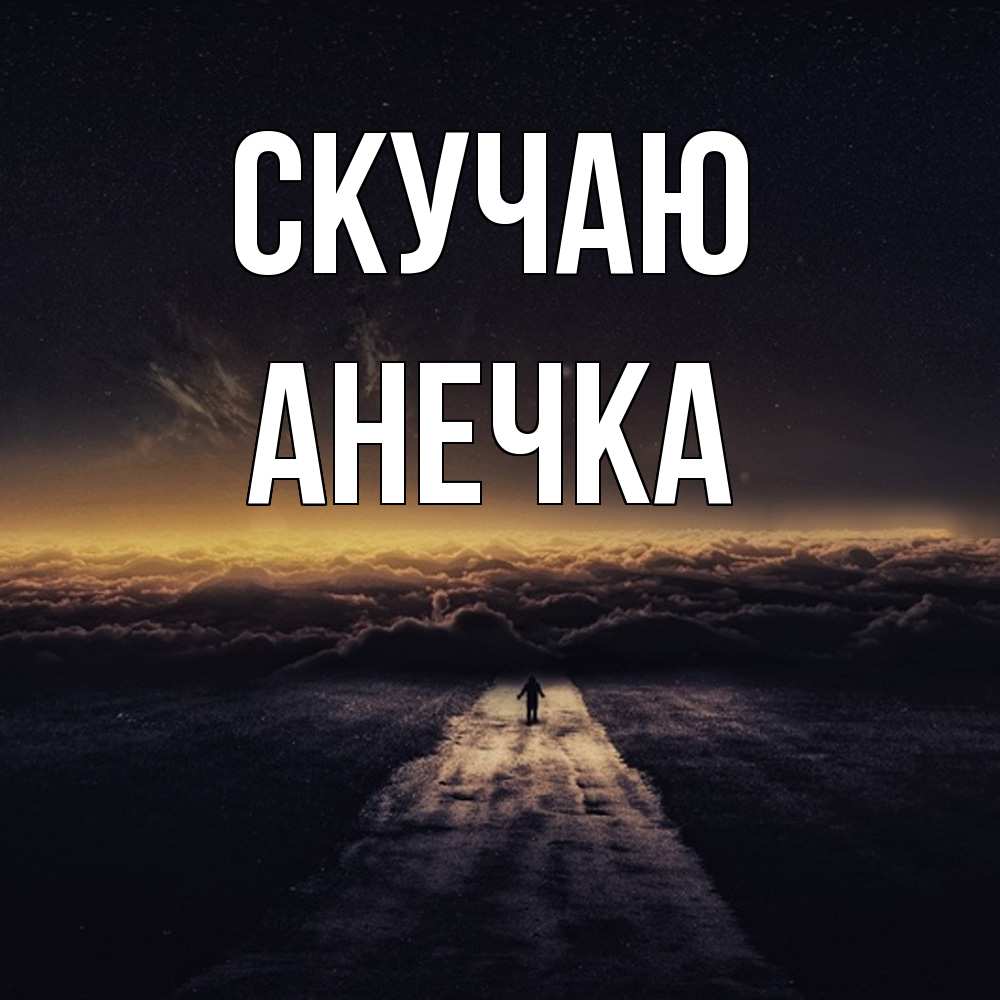 Открытка  с именем. Анечка, Скучаю  