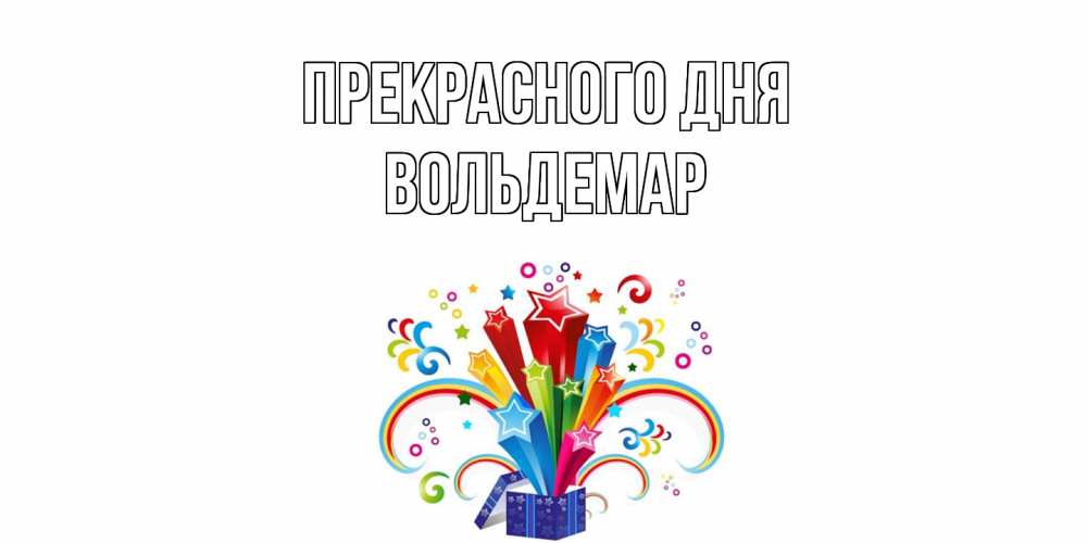Открытка  с именем. Вольдемар, Прекрасного дня  