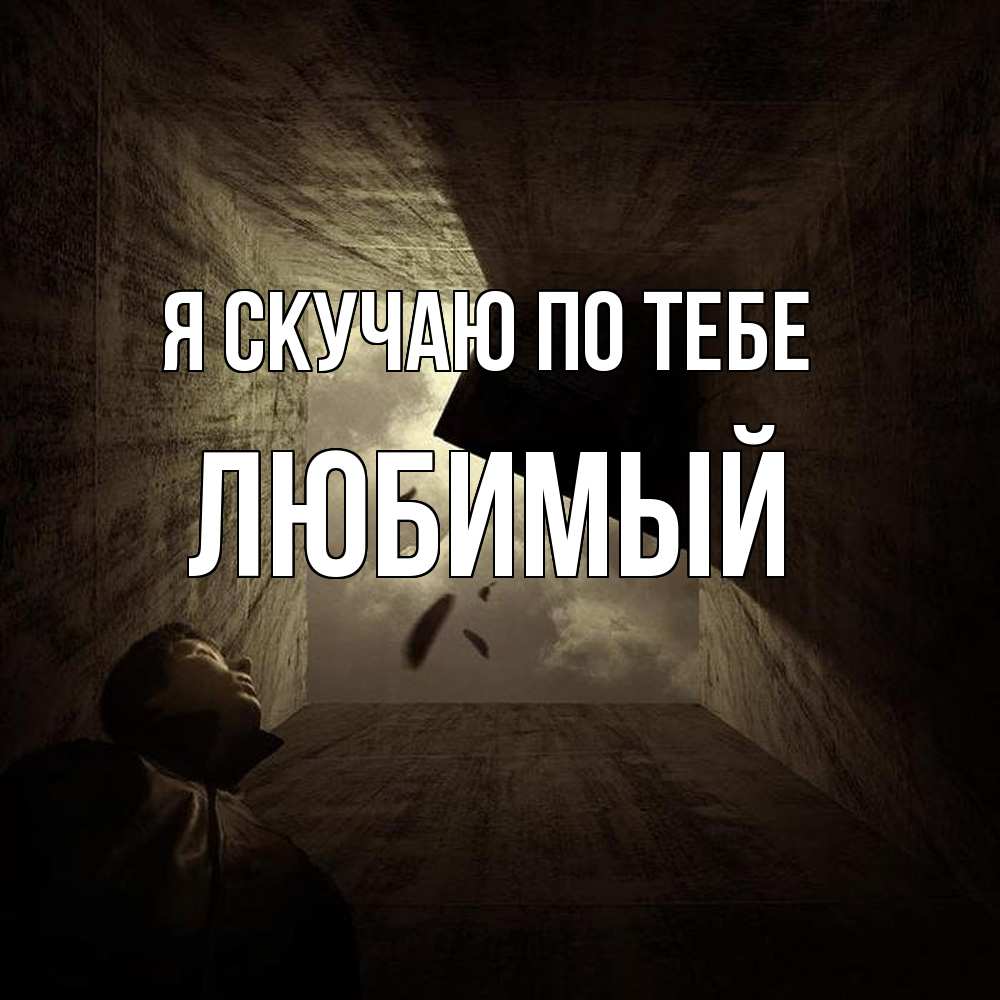 Открытка  с именем. Любимый, Я скучаю по тебе  