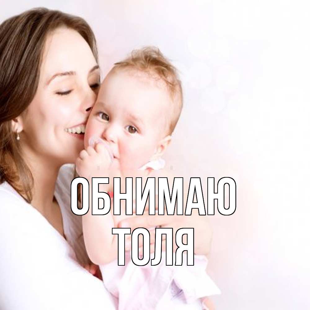 Открытка  с именем. ТОЛЯ, Обнимаю  