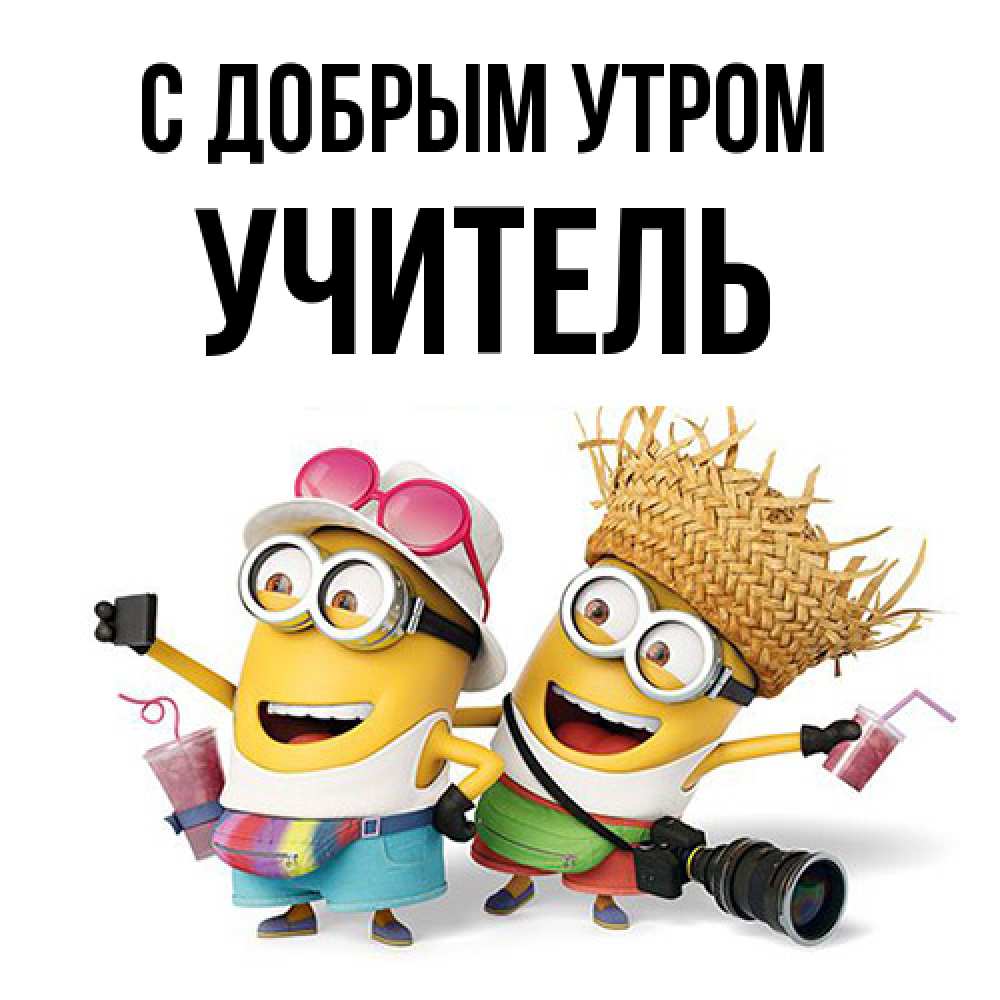 Открытка  с именем. Учитель, С добрым утром  