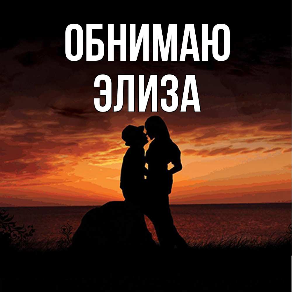 Открытка  с именем. Элиза, Обнимаю  