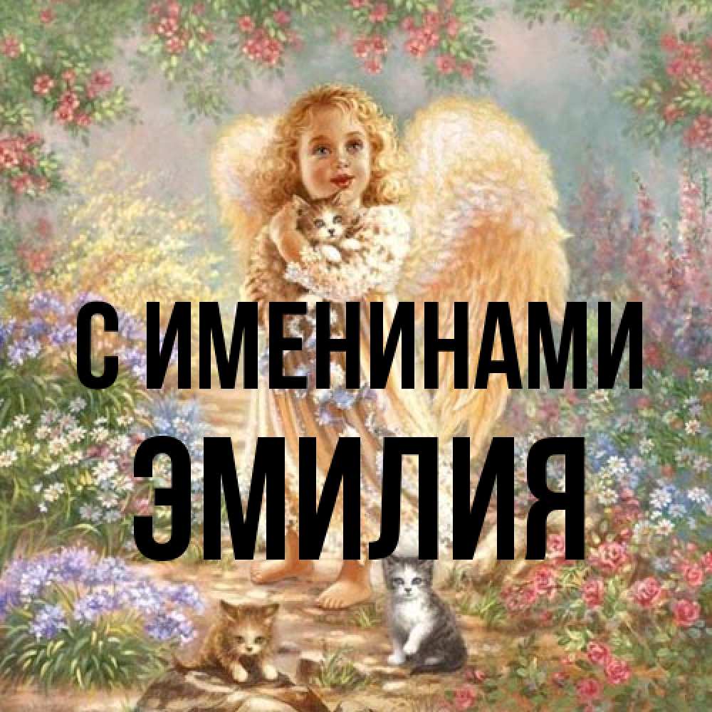Открытка  с именем. Эмилия, С именинами  
