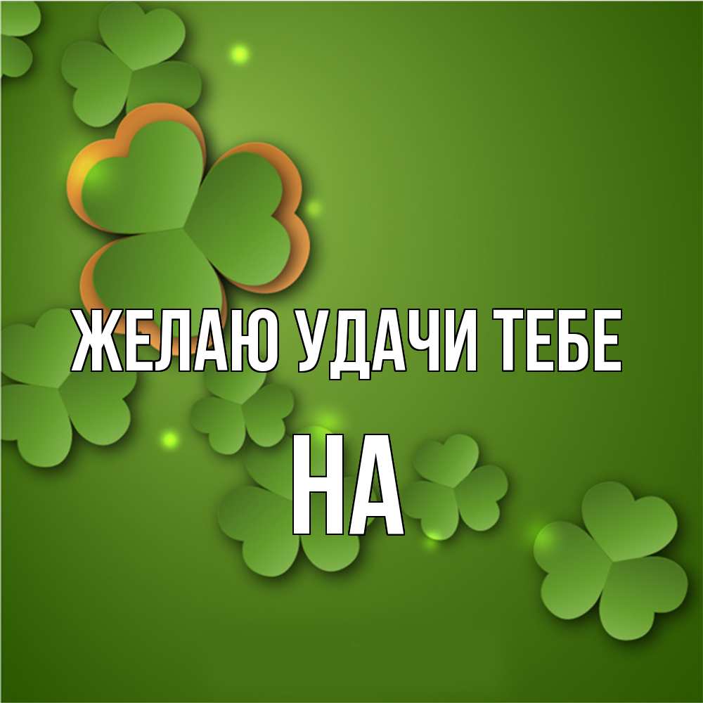 Открытка  с именем. на, Желаю удачи тебе  