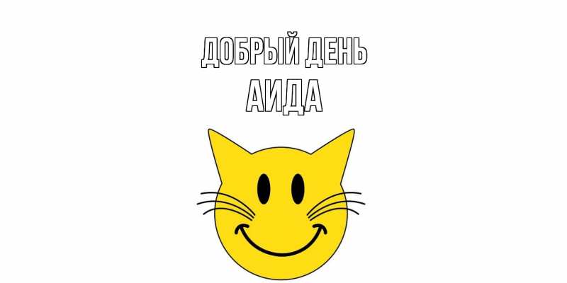 Картинка Добрый день, Аида