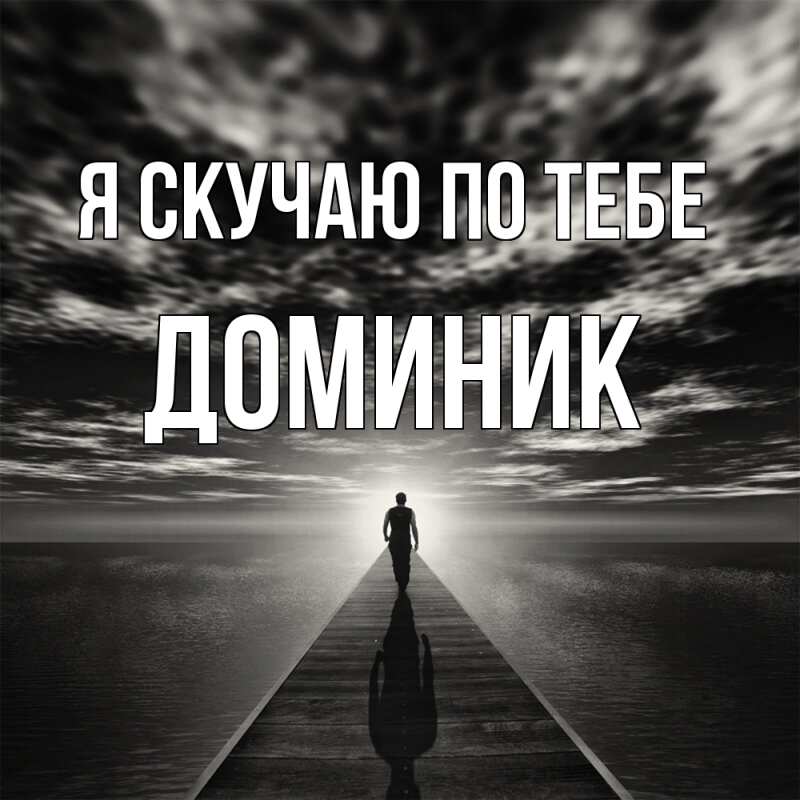 Картинка Я скучаю по тебе, Доминик
