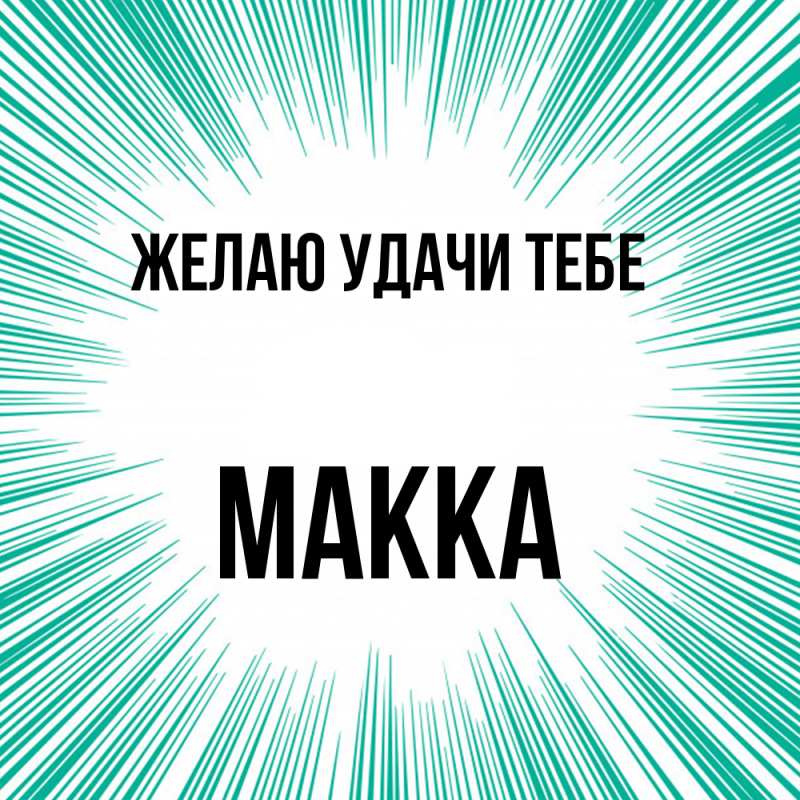 Картинка Желаю удачи тебе, Макка