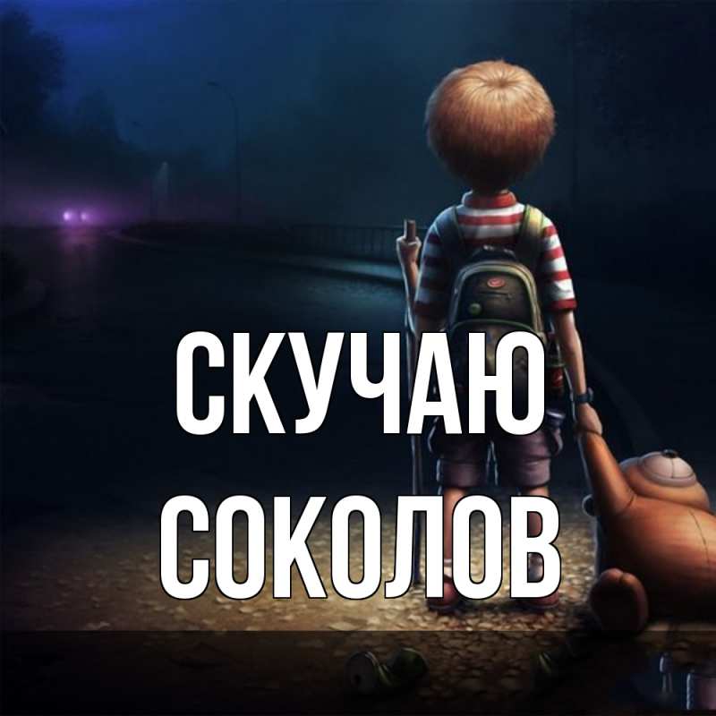 Картинка Скучаю, Соколов