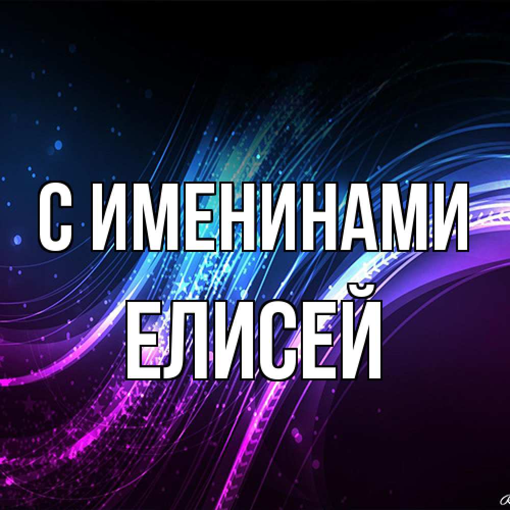 Открытка  с именем. Елисей, С именинами  