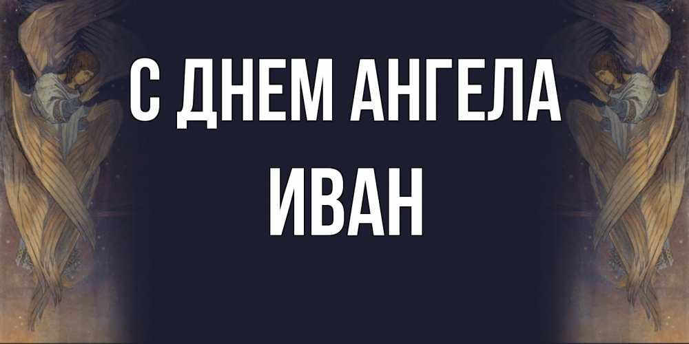 Открытка  с именем. Иван, С днем ангела  