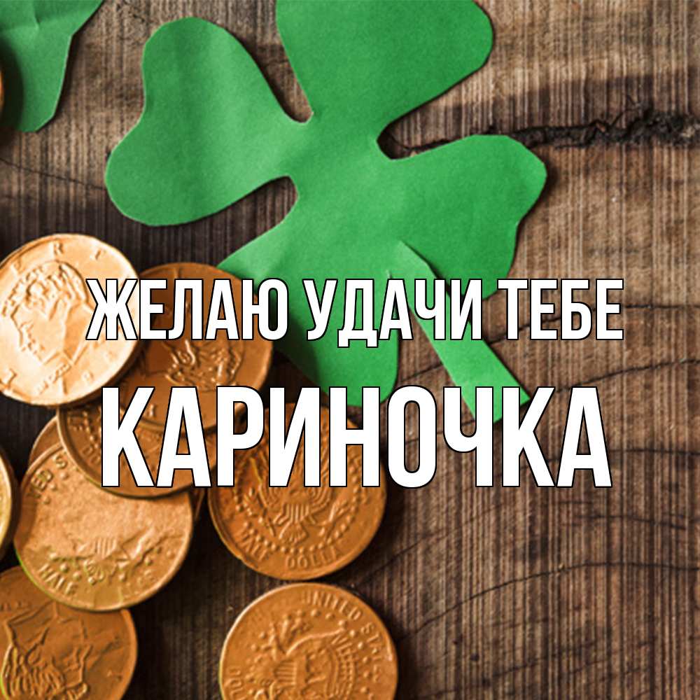 Открытка  с именем. Кариночка, Желаю удачи тебе  