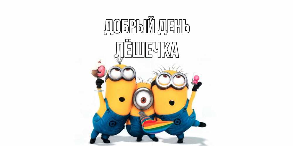 Открытка  с именем. Лёшечка, Добрый день  
