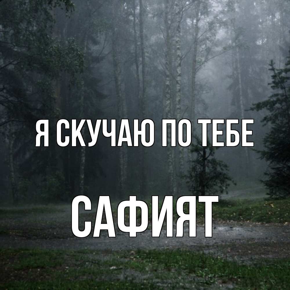 Открытка  с именем. Сафият, Я скучаю по тебе  