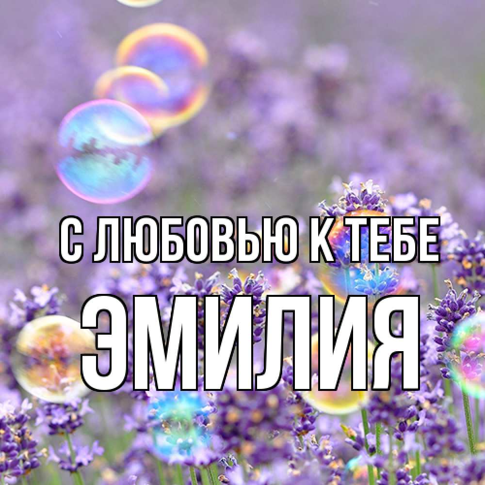 Открытка  с именем. Эмилия, С любовью к тебе  