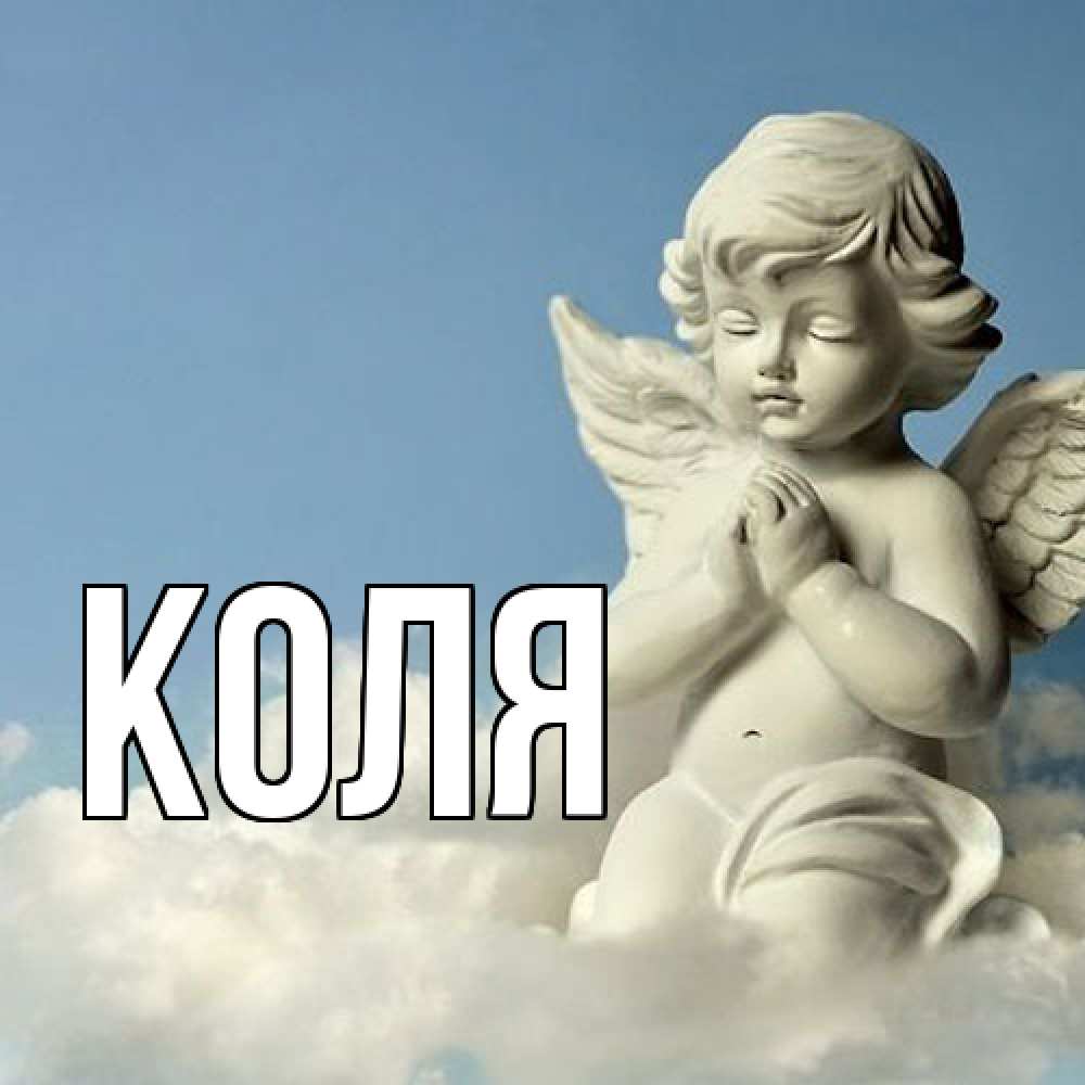 Открытка  с именем. коля, Главная  