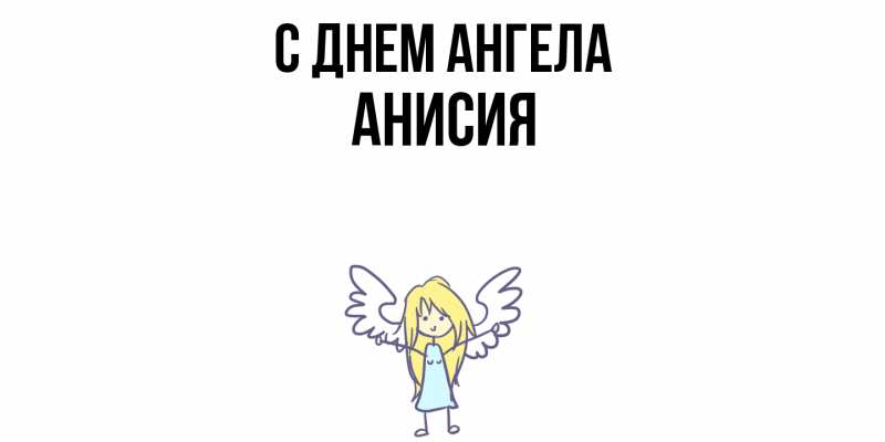 Картинка С днем ангела, Анисия