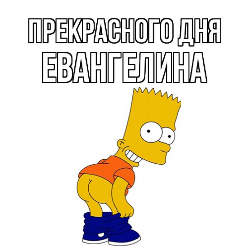 Картинка Прекрасного дня, Евангелина