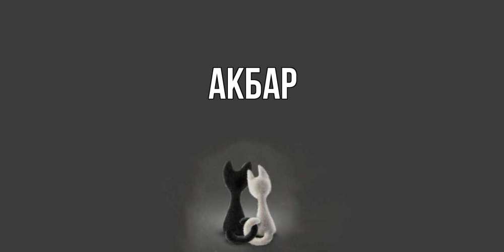 Открытка  с именем. Акбар, Главная  