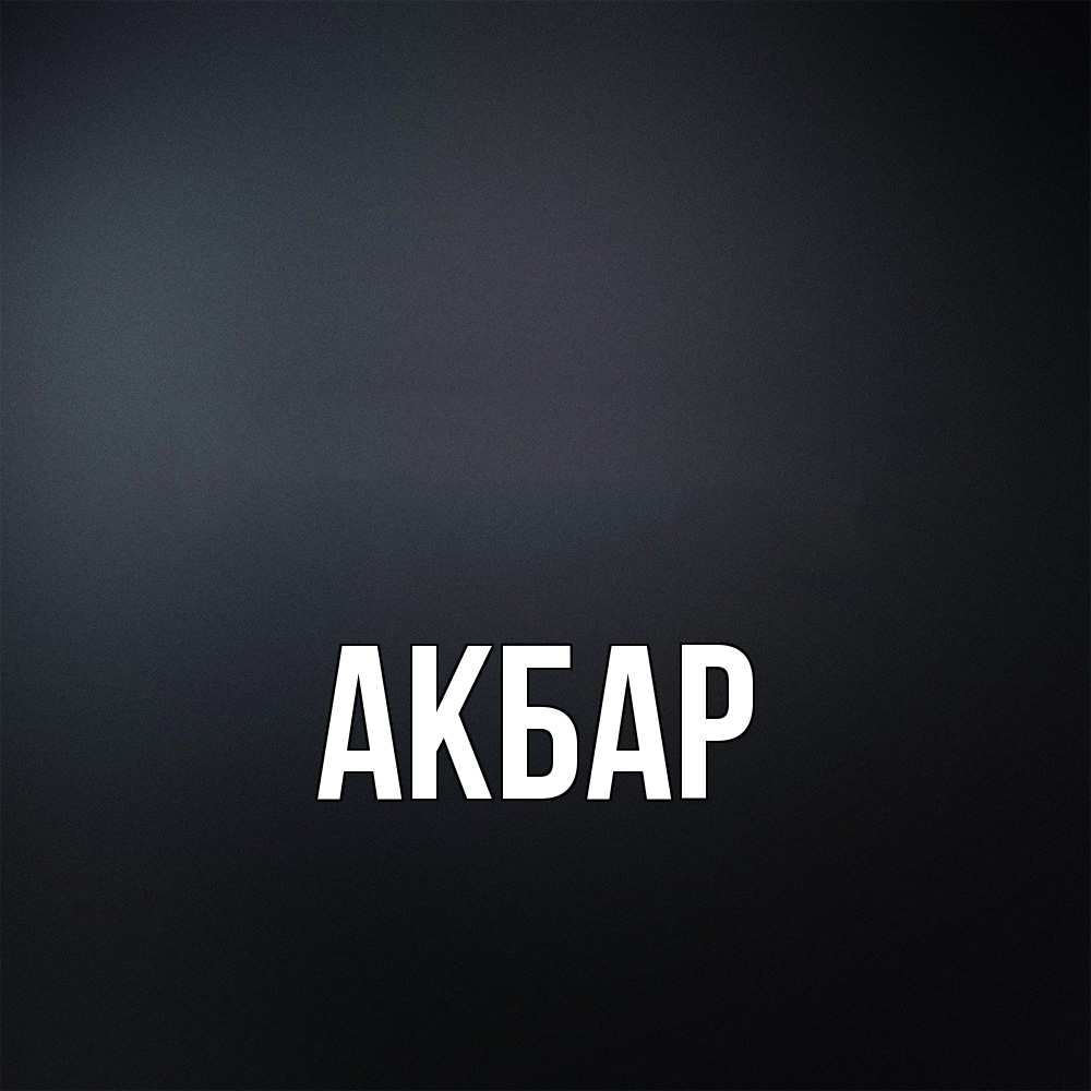 Открытка  с именем. Акбар, Главная  