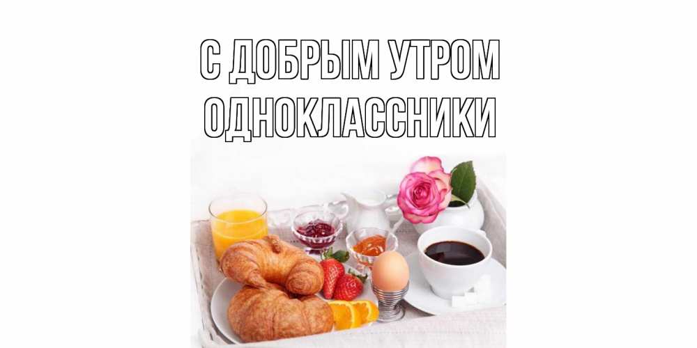 Открытка  с именем. Одноклассники, С добрым утром  