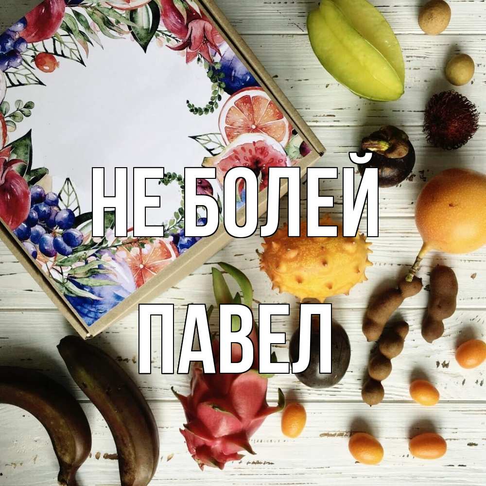 Открытка  с именем. Павел, Не болей  