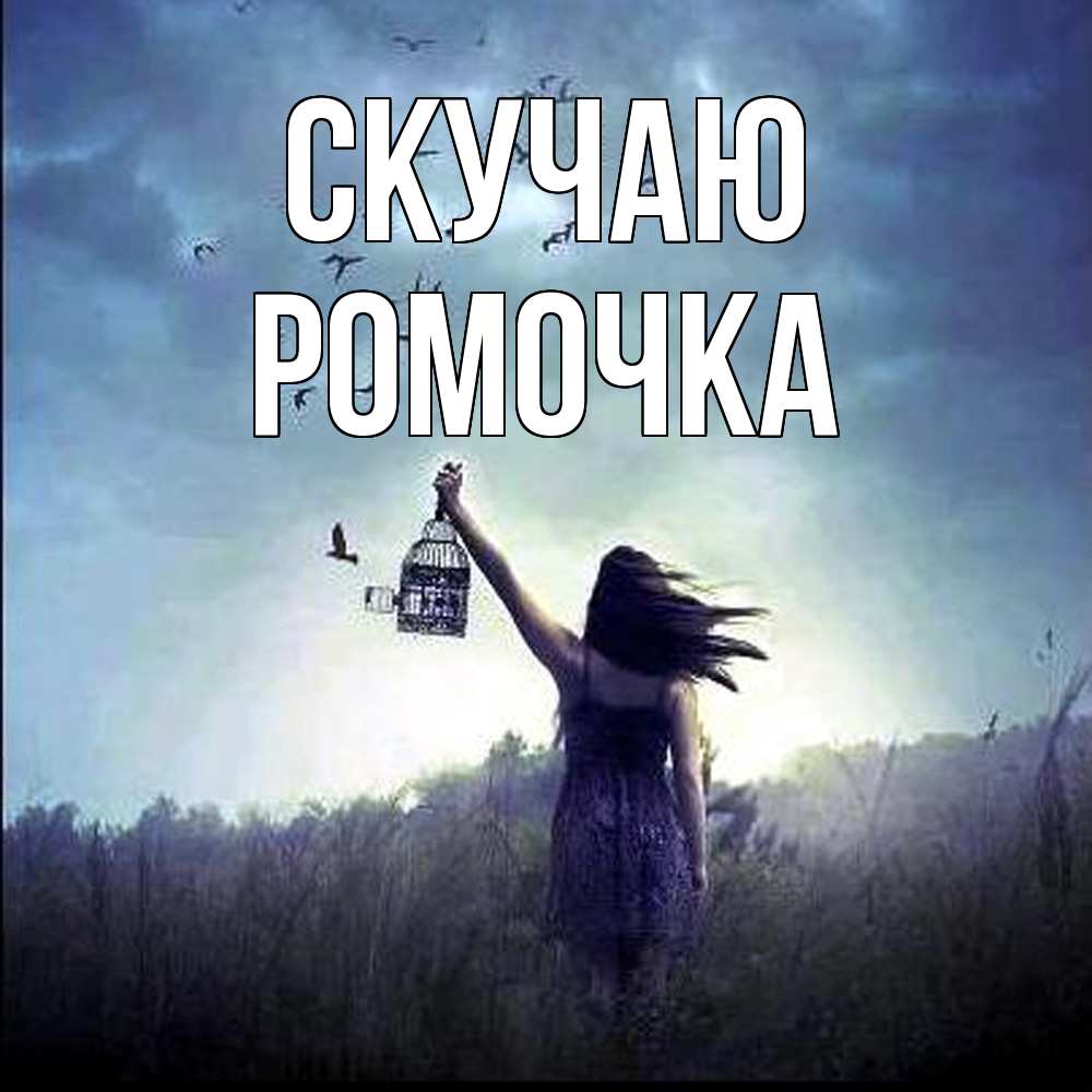 Открытка  с именем. Ромочка, Скучаю  