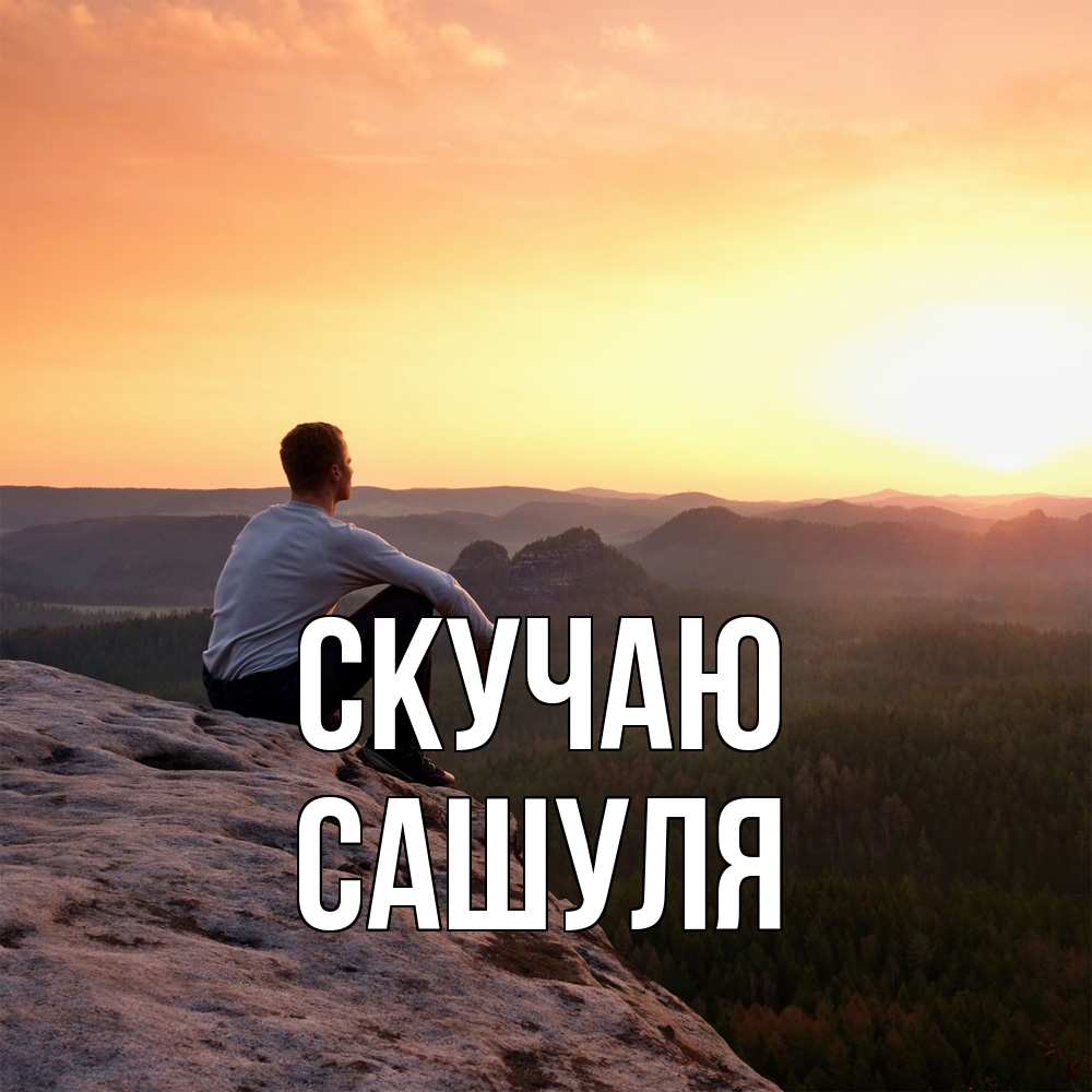 Открытка  с именем. Сашуля, Скучаю  