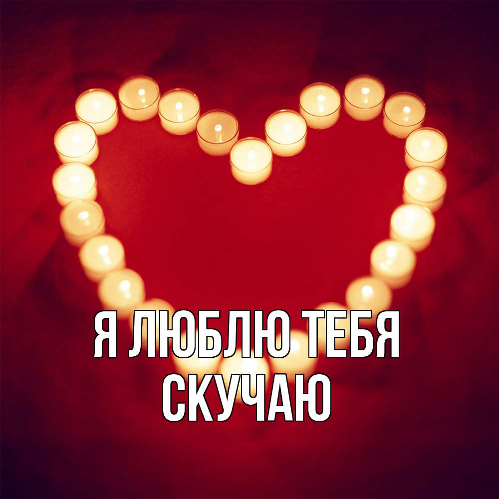 Открытка  с именем. Скучаю, Я люблю тебя  