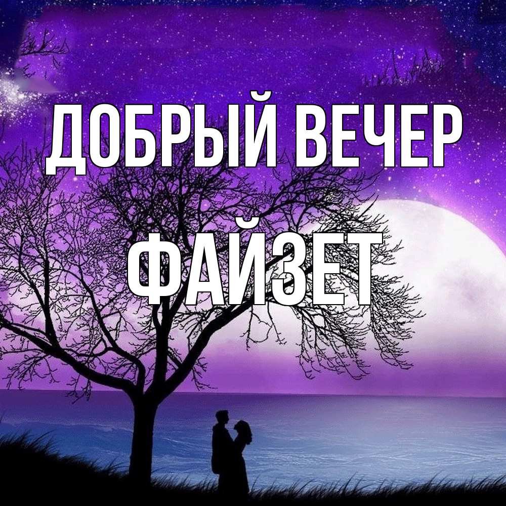 Открытка  с именем. Файзет, Добрый вечер  